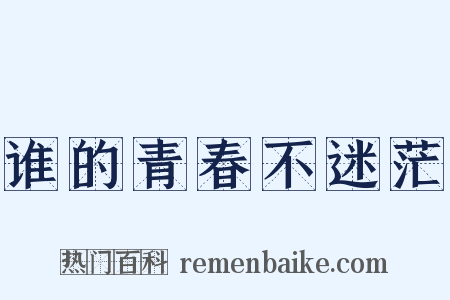 谁的青春不迷茫是什么意思的图片